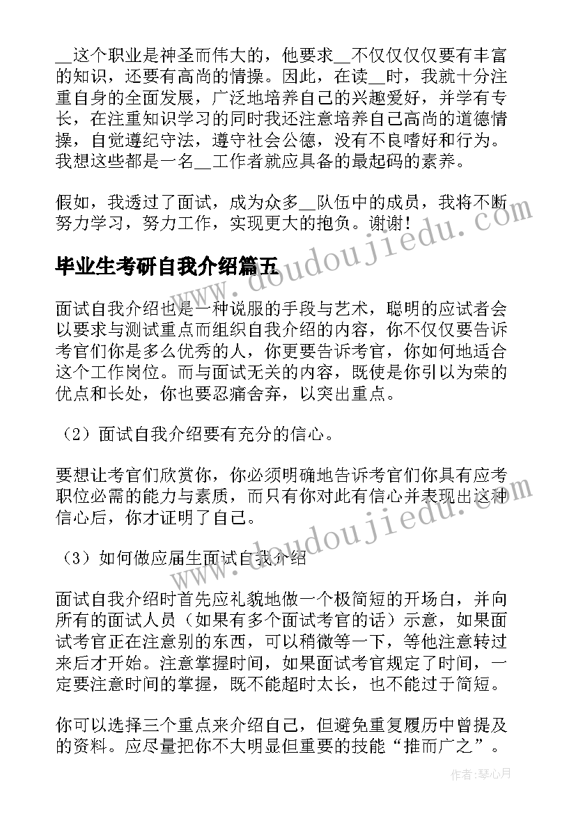 2023年毕业生考研自我介绍(汇总5篇)