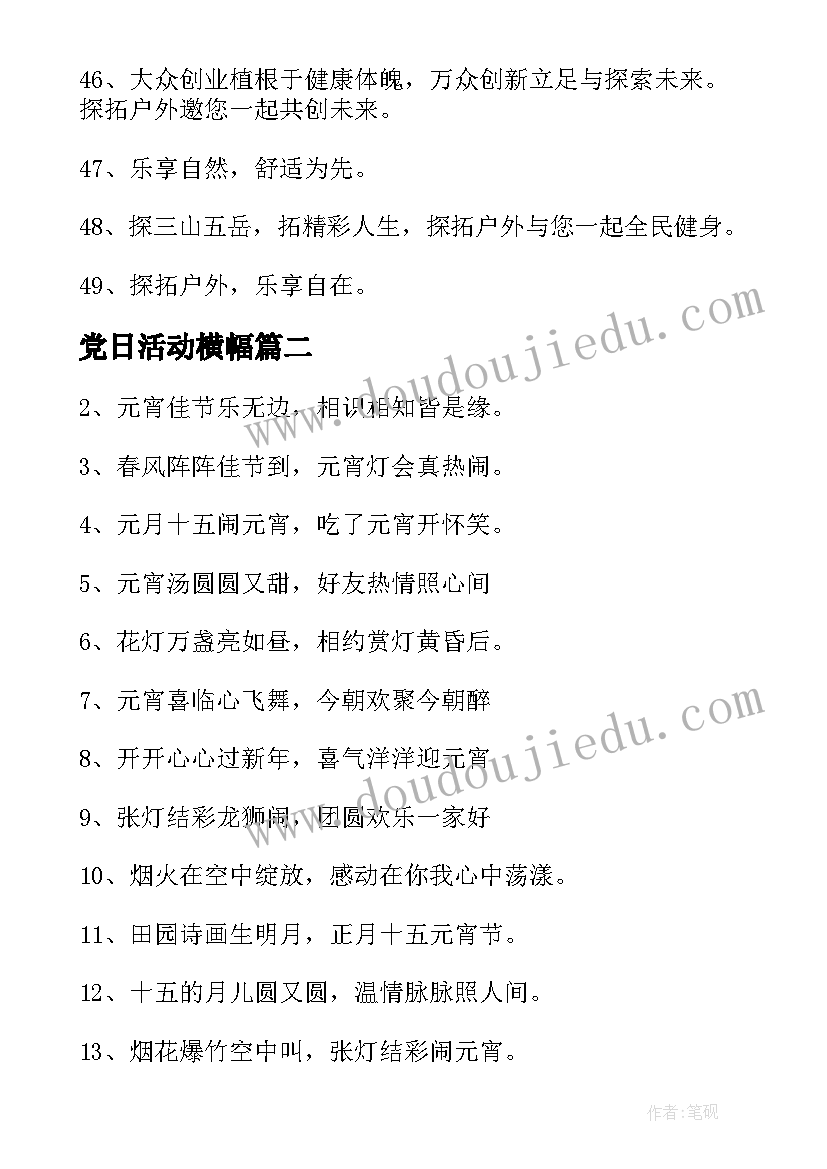 党日活动横幅 户外活动的横幅标语(汇总5篇)