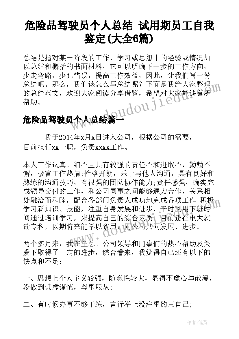 危险品驾驶员个人总结 试用期员工自我鉴定(大全6篇)