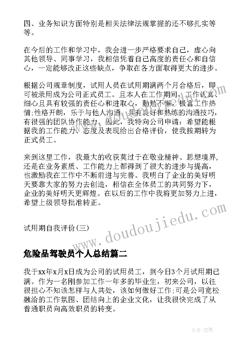 危险品驾驶员个人总结 试用期员工自我鉴定(大全6篇)