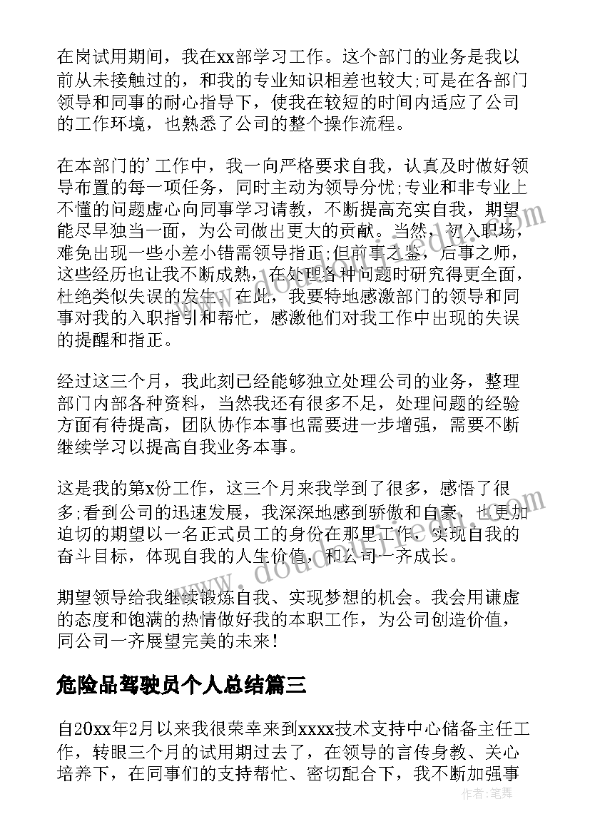 危险品驾驶员个人总结 试用期员工自我鉴定(大全6篇)