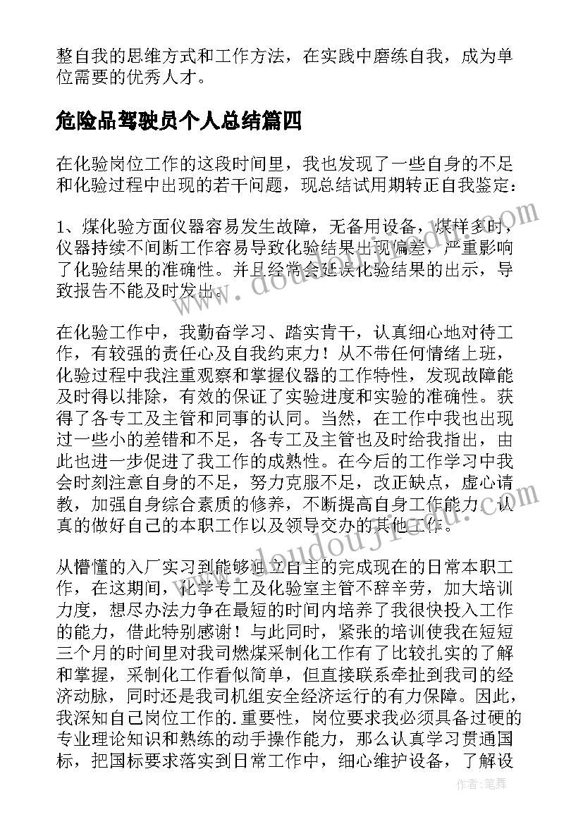 危险品驾驶员个人总结 试用期员工自我鉴定(大全6篇)