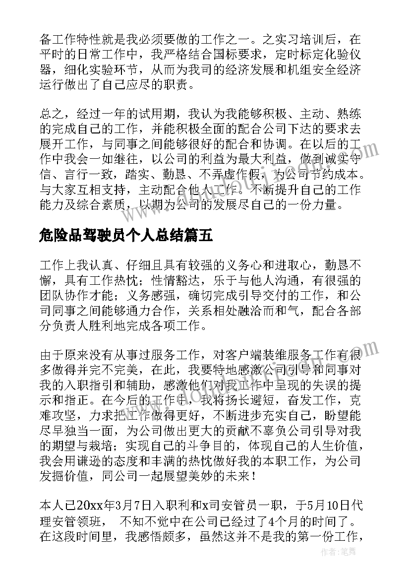 危险品驾驶员个人总结 试用期员工自我鉴定(大全6篇)