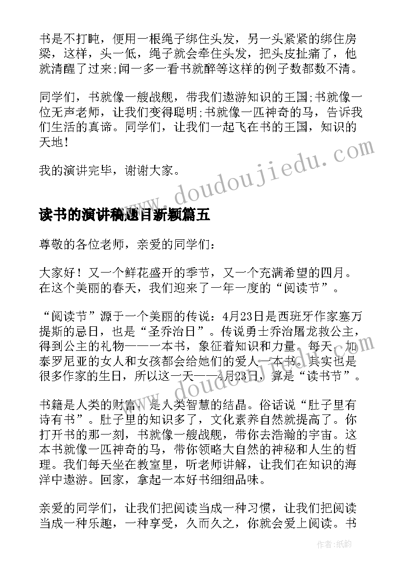 最新读书的演讲稿题目新颖(大全6篇)