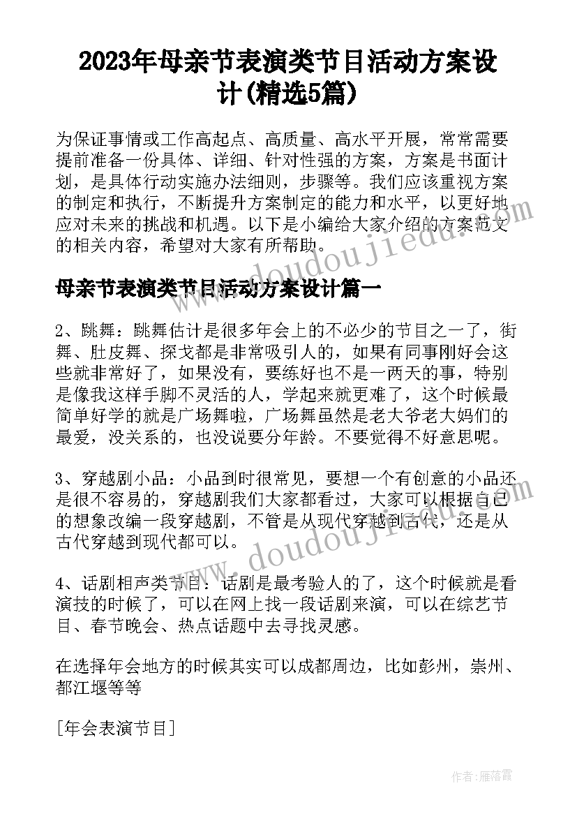 2023年母亲节表演类节目活动方案设计(精选5篇)