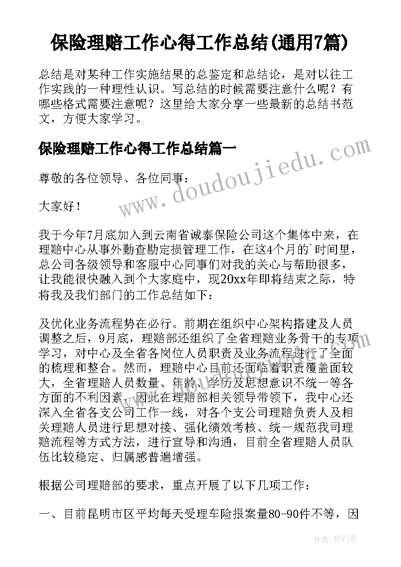 保险理赔工作心得工作总结(通用7篇)