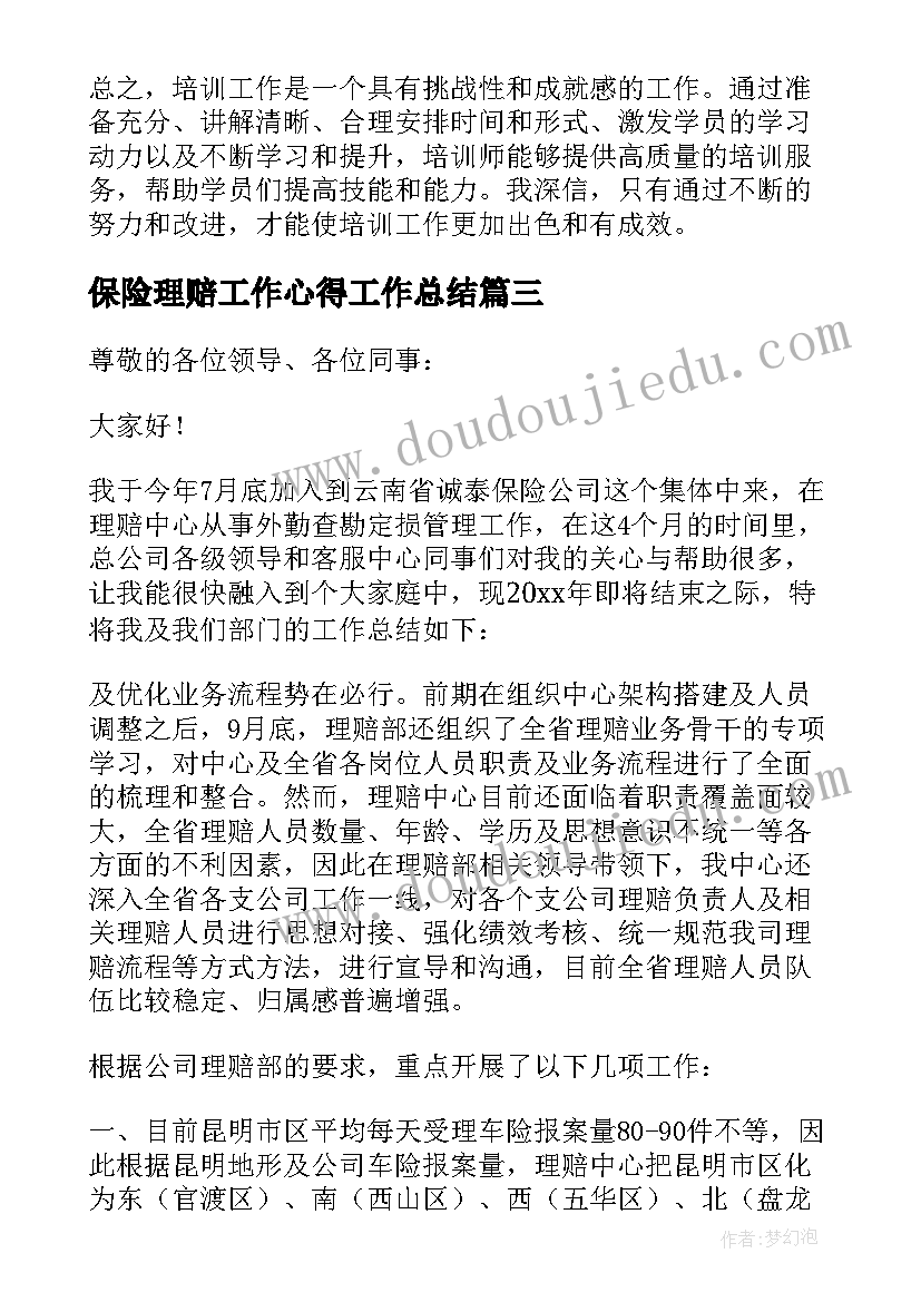 保险理赔工作心得工作总结(通用7篇)