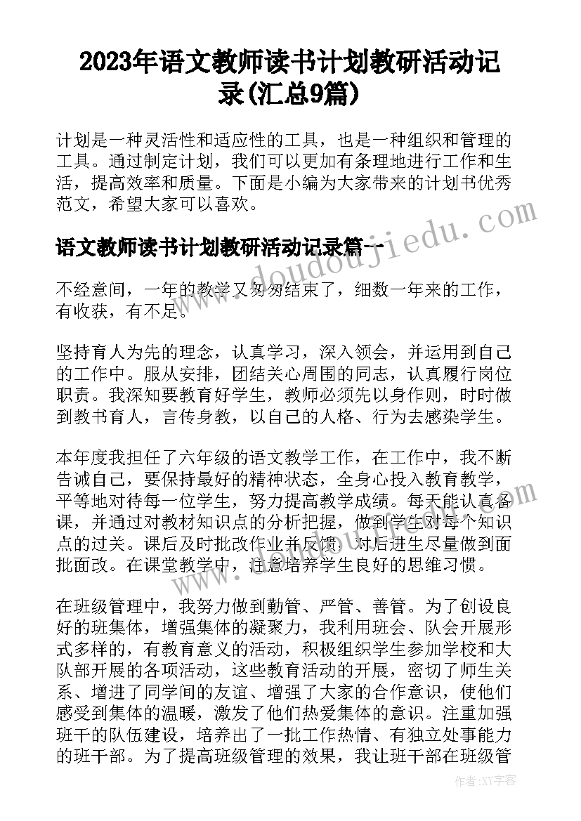 2023年语文教师读书计划教研活动记录(汇总9篇)