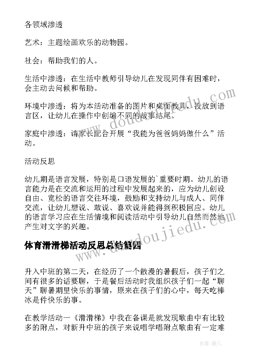 2023年体育滑滑梯活动反思总结(精选5篇)