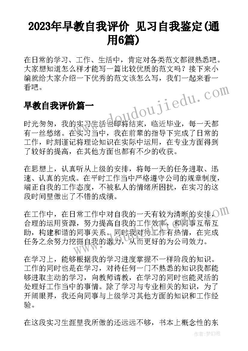 2023年早教自我评价 见习自我鉴定(通用6篇)