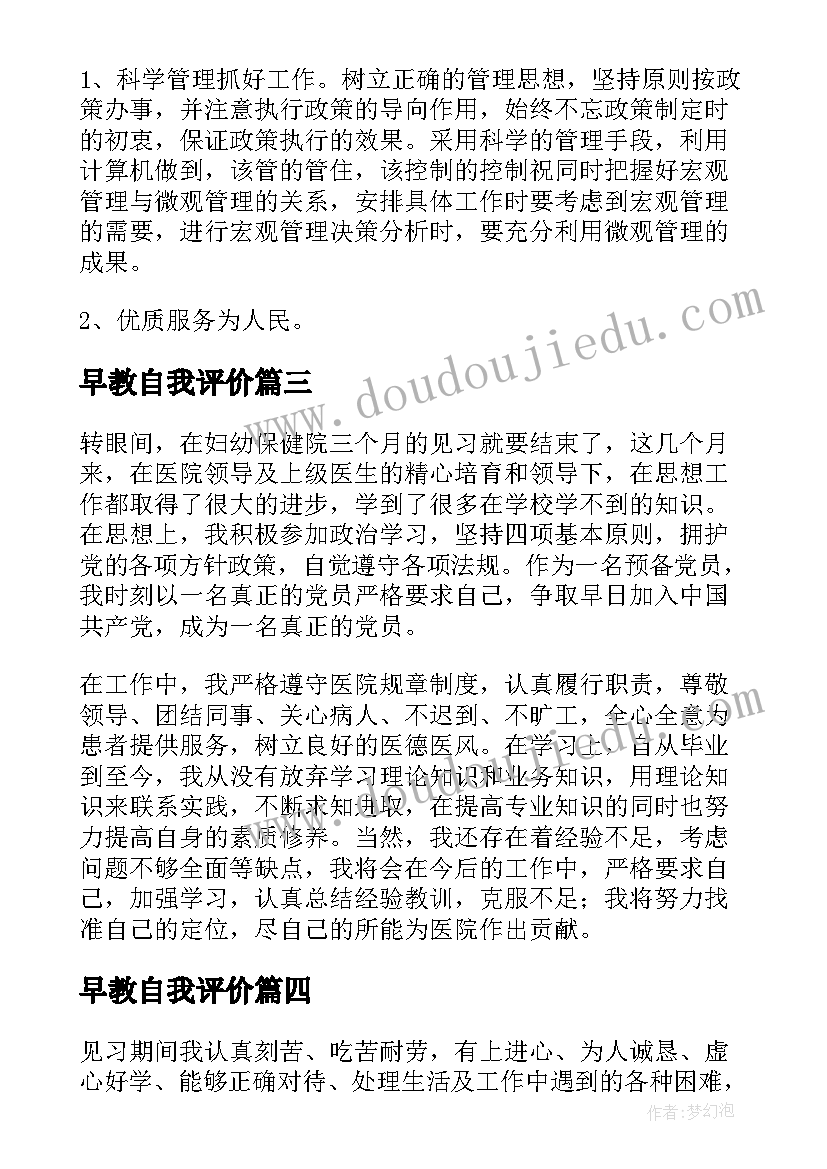 2023年早教自我评价 见习自我鉴定(通用6篇)