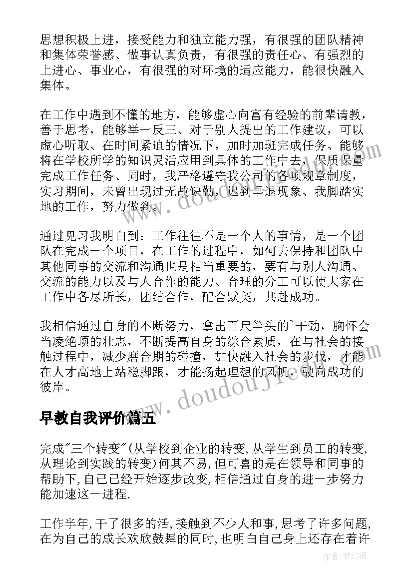 2023年早教自我评价 见习自我鉴定(通用6篇)