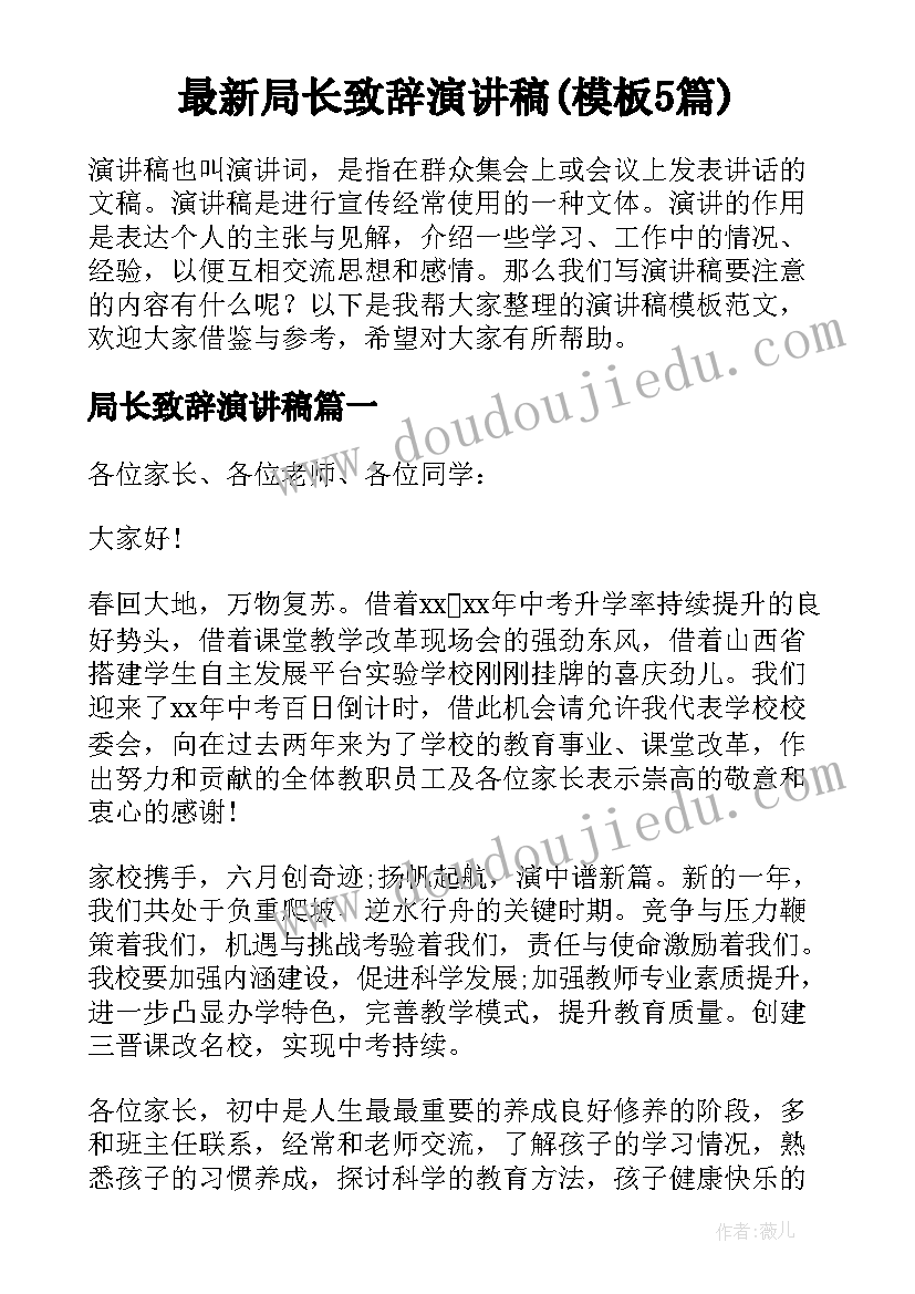 最新局长致辞演讲稿(模板5篇)