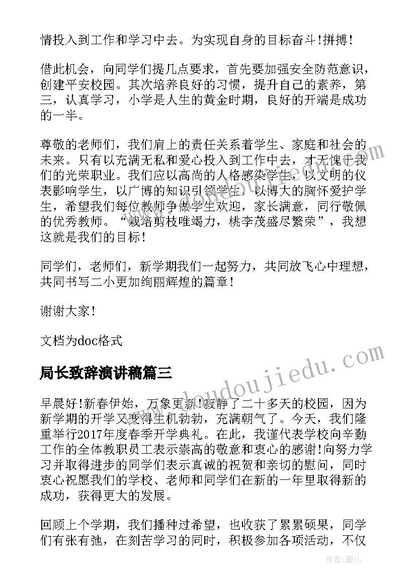 最新局长致辞演讲稿(模板5篇)