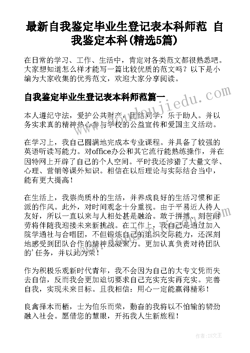 最新自我鉴定毕业生登记表本科师范 自我鉴定本科(精选5篇)