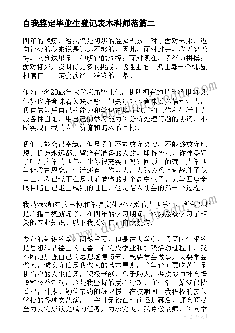 最新自我鉴定毕业生登记表本科师范 自我鉴定本科(精选5篇)