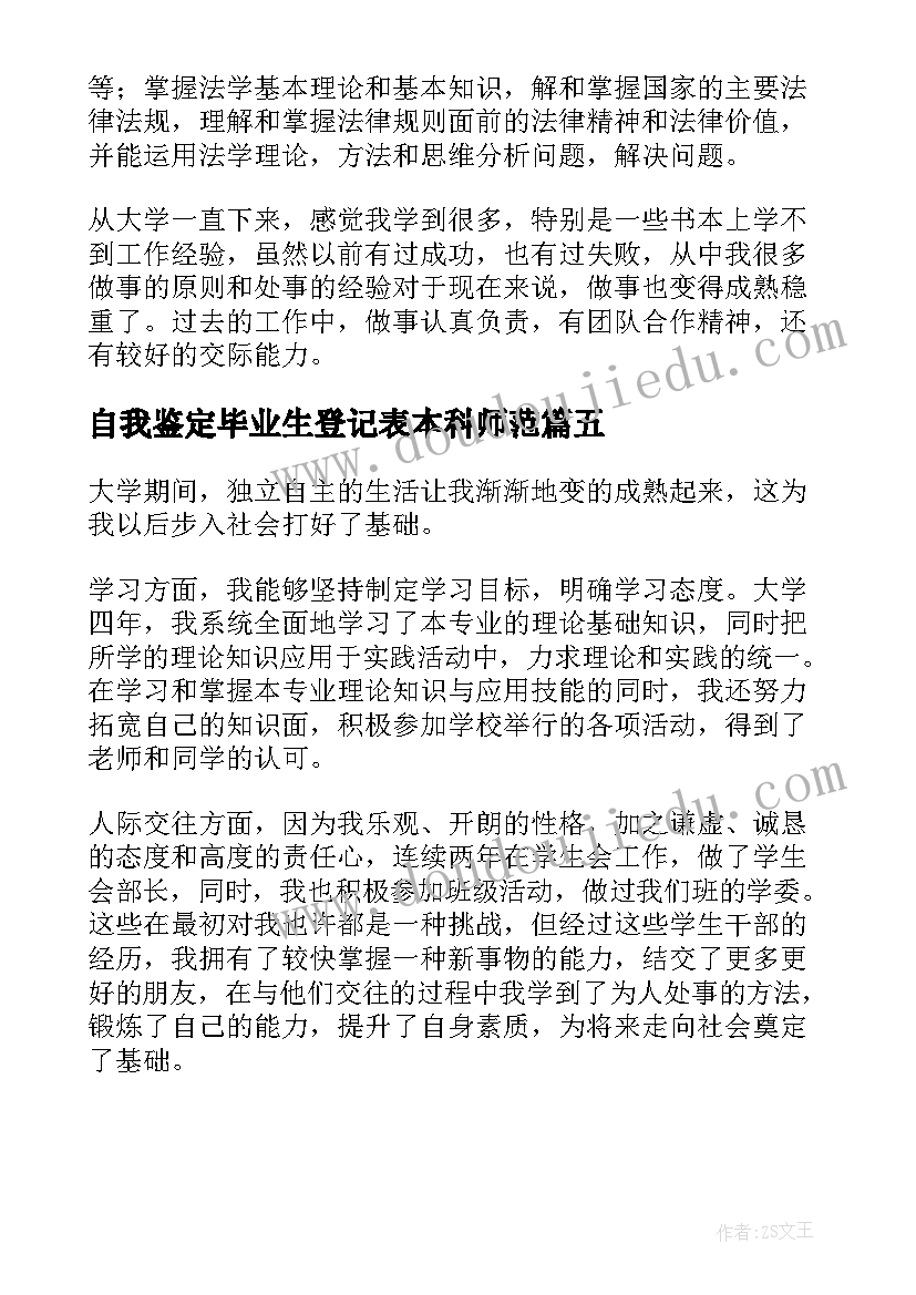 最新自我鉴定毕业生登记表本科师范 自我鉴定本科(精选5篇)