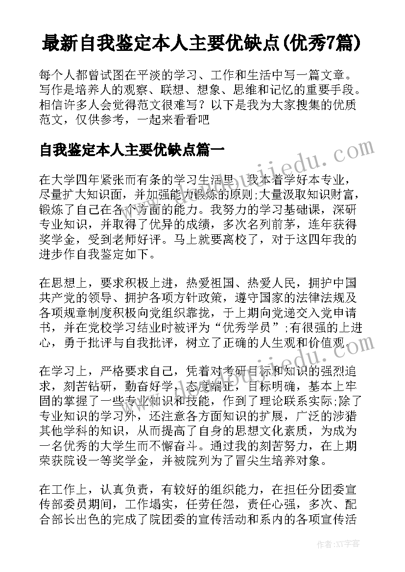 最新自我鉴定本人主要优缺点(优秀7篇)