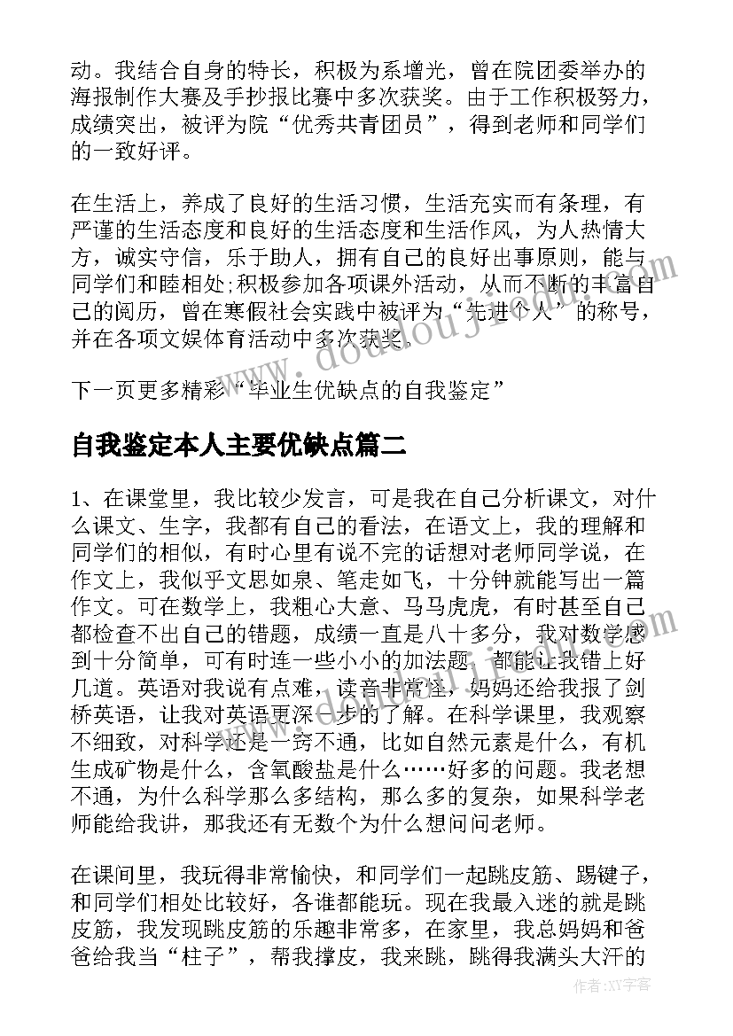 最新自我鉴定本人主要优缺点(优秀7篇)