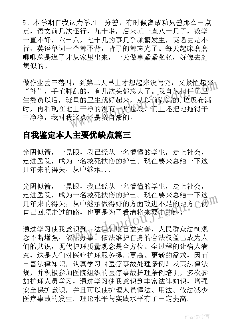 最新自我鉴定本人主要优缺点(优秀7篇)