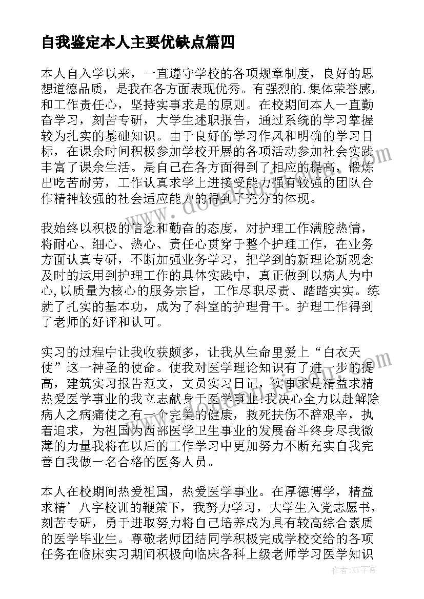 最新自我鉴定本人主要优缺点(优秀7篇)