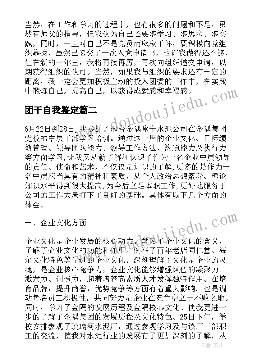 2023年团干自我鉴定(精选8篇)