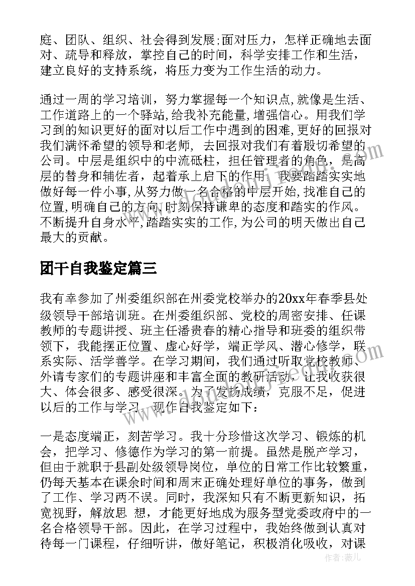 2023年团干自我鉴定(精选8篇)