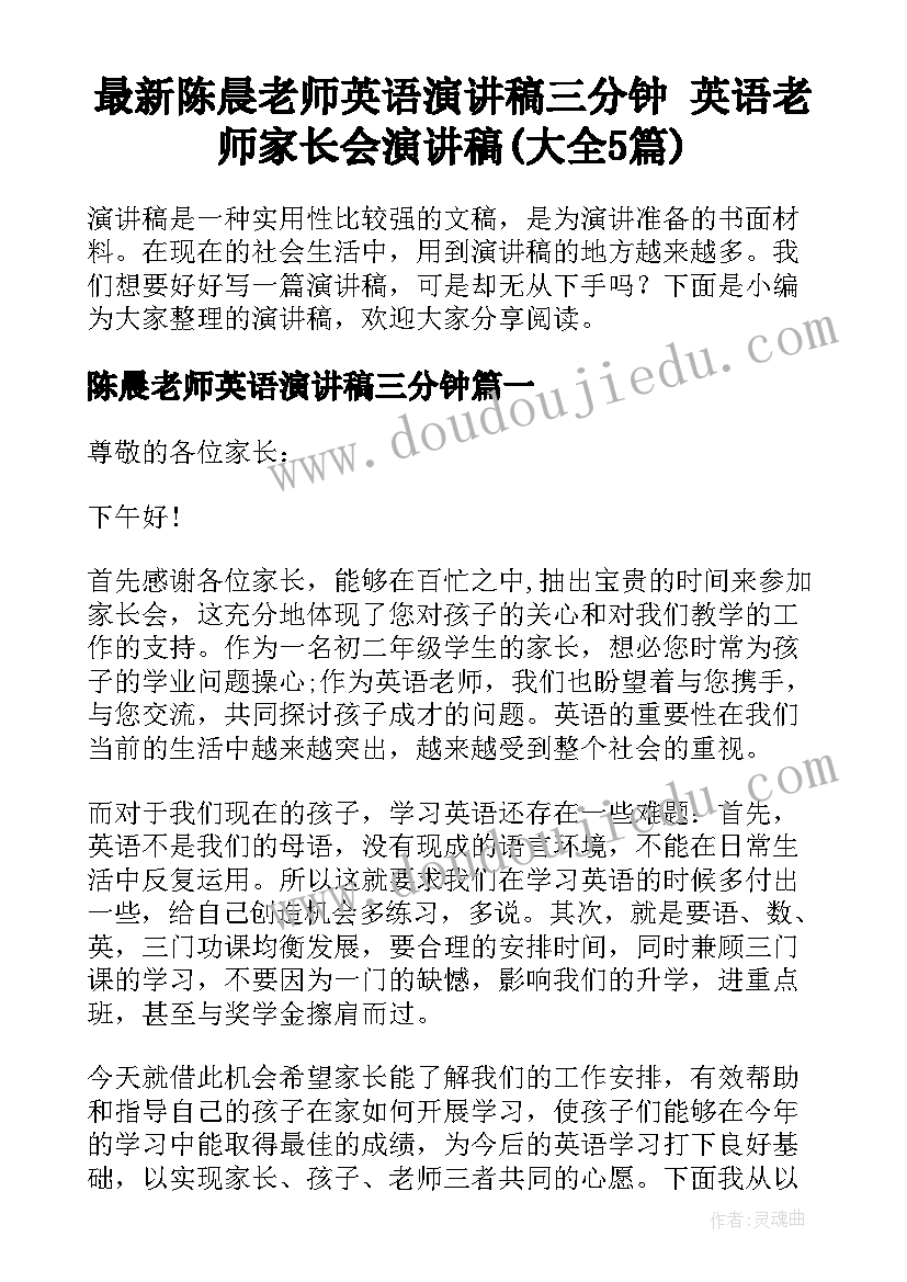 最新陈晨老师英语演讲稿三分钟 英语老师家长会演讲稿(大全5篇)