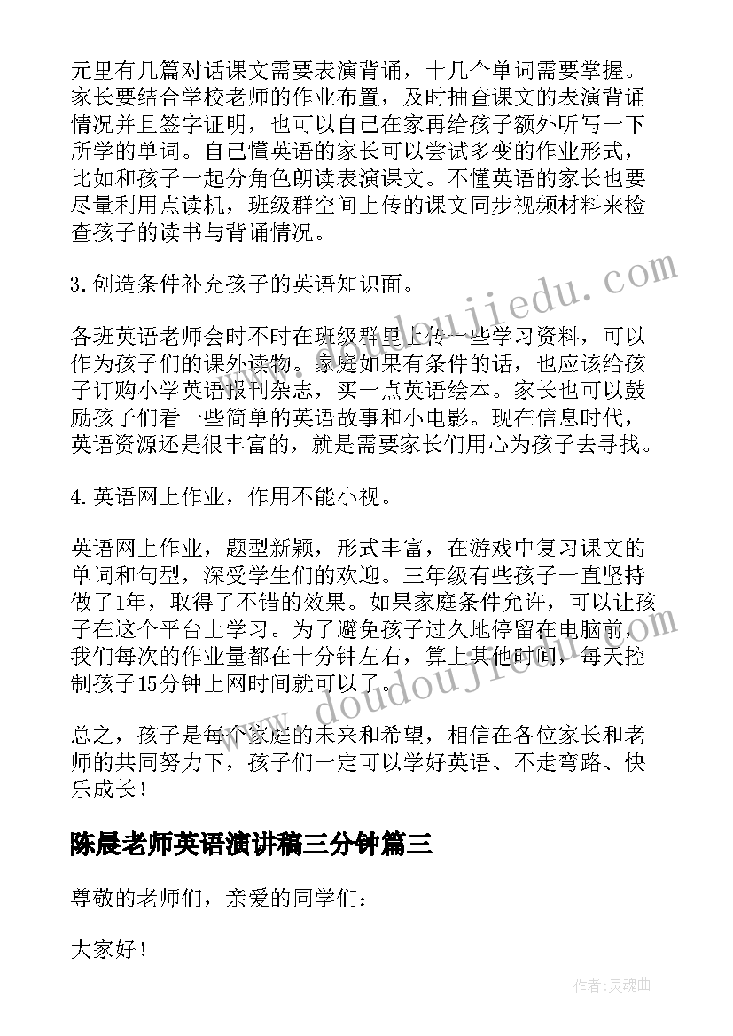 最新陈晨老师英语演讲稿三分钟 英语老师家长会演讲稿(大全5篇)