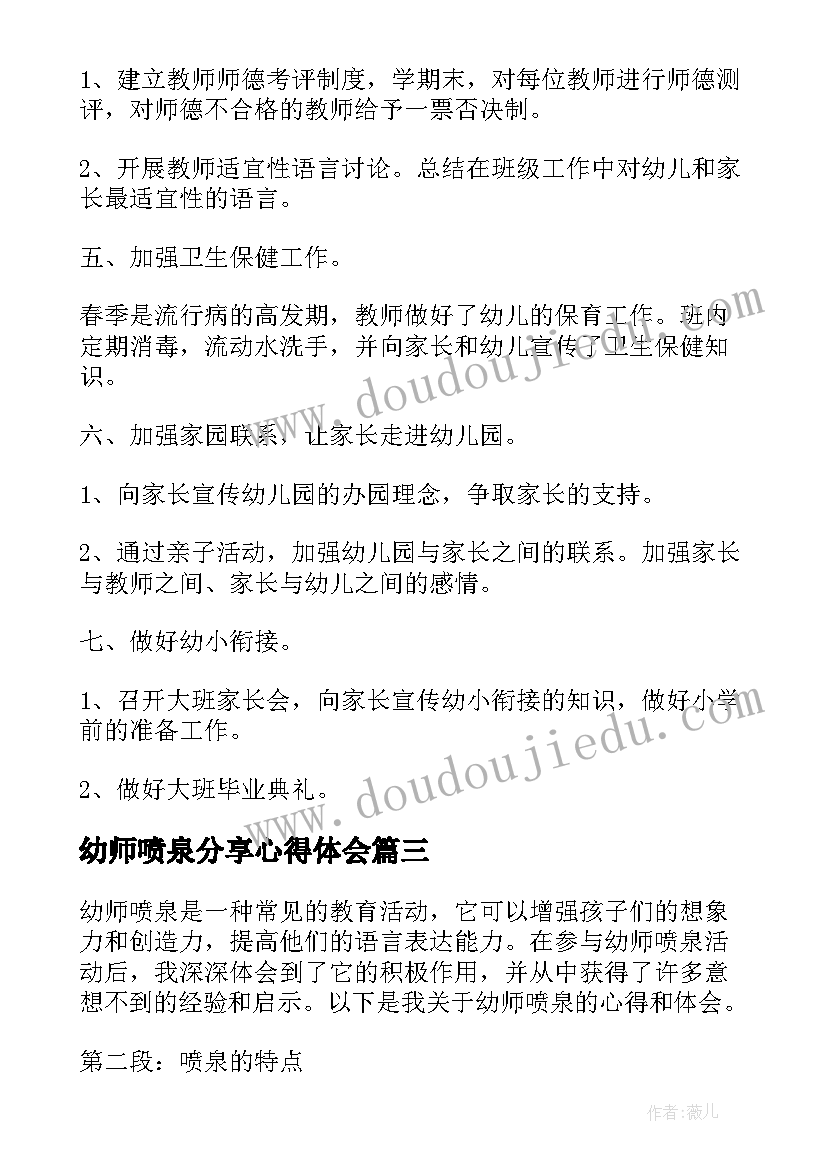 最新幼师喷泉分享心得体会(模板5篇)