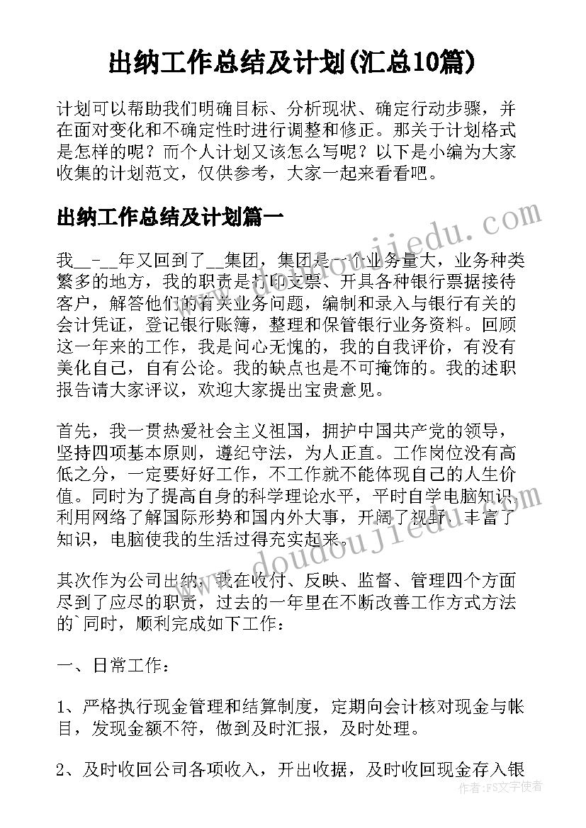 出纳工作总结及计划(汇总10篇)