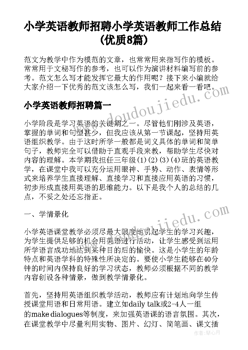 小学英语教师招聘 小学英语教师工作总结(优质8篇)