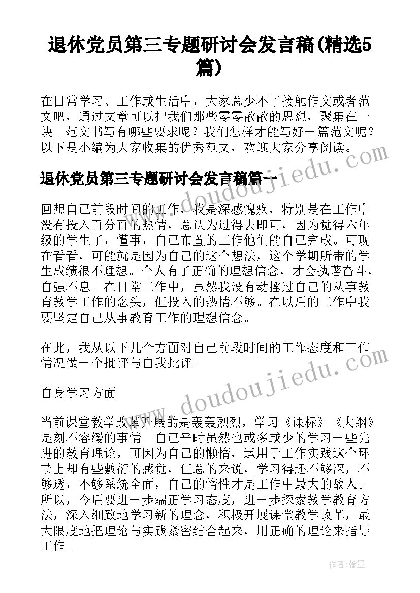 退休党员第三专题研讨会发言稿(精选5篇)