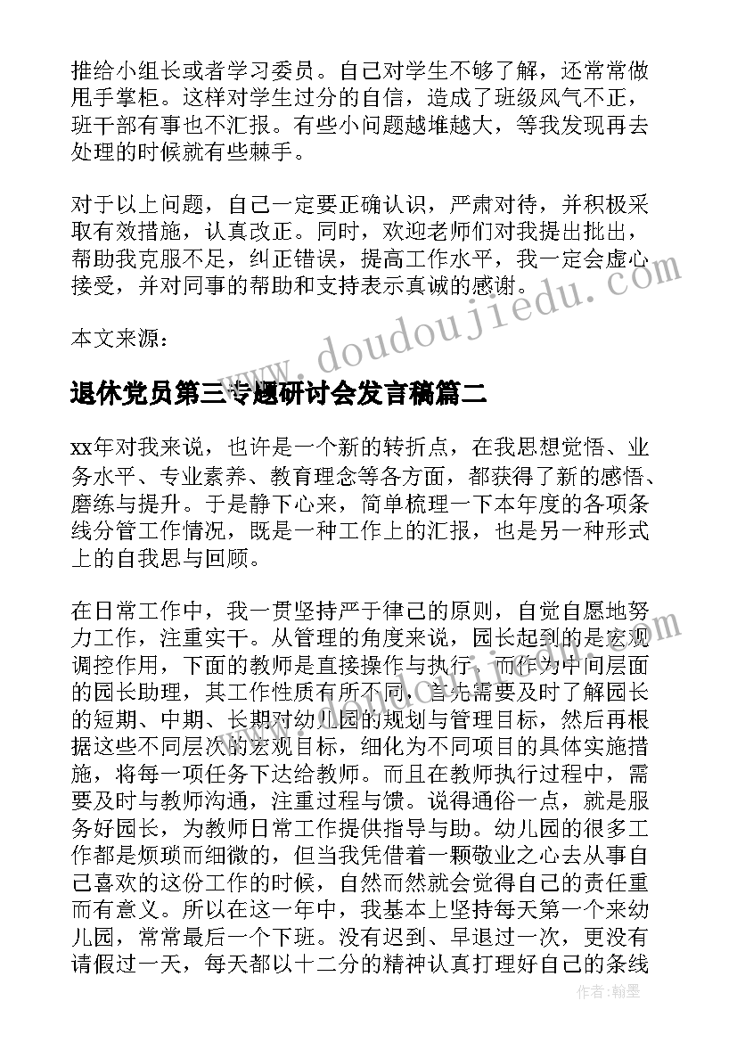 退休党员第三专题研讨会发言稿(精选5篇)