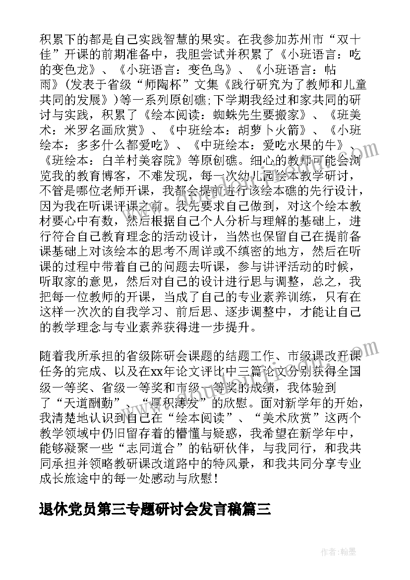 退休党员第三专题研讨会发言稿(精选5篇)