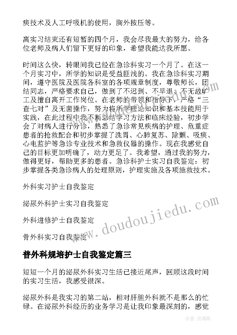 2023年普外科规培护士自我鉴定(通用6篇)