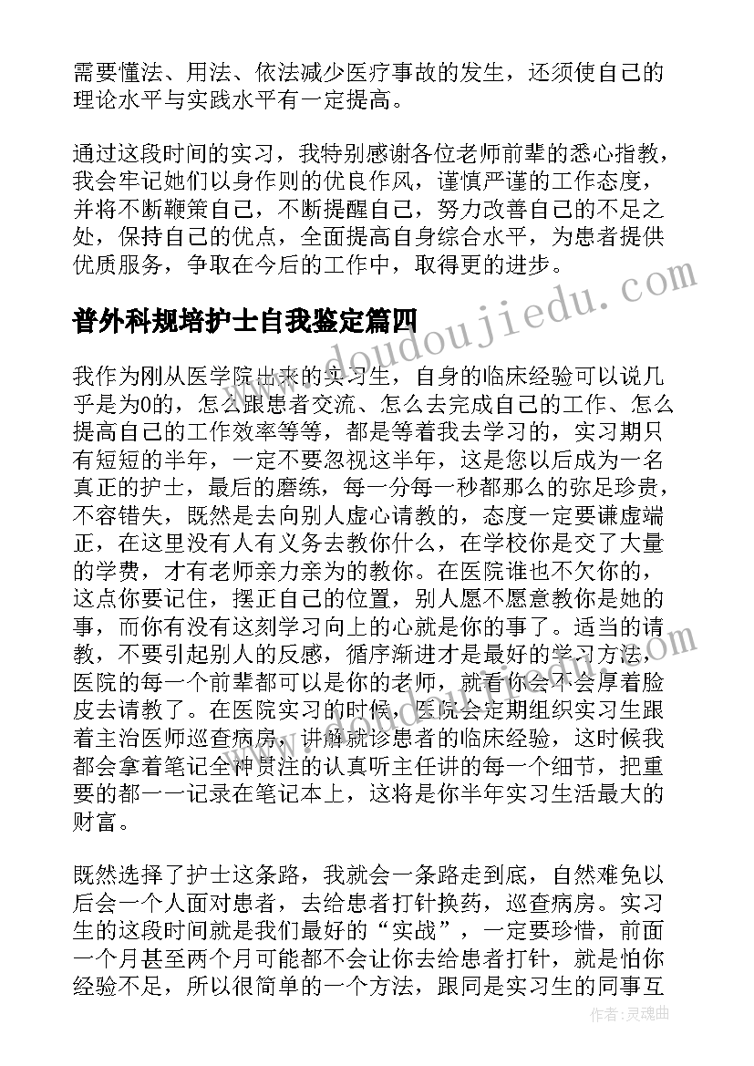 2023年普外科规培护士自我鉴定(通用6篇)