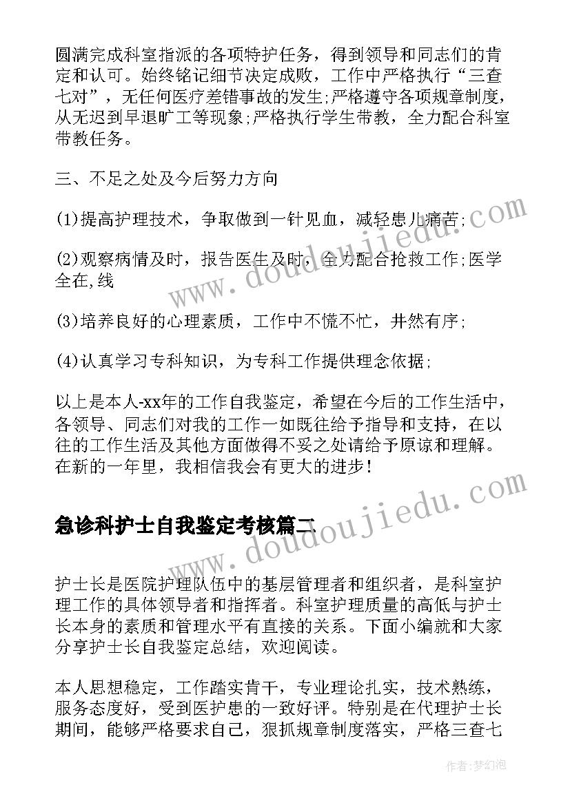 2023年急诊科护士自我鉴定考核 护士自我鉴定总结(精选5篇)