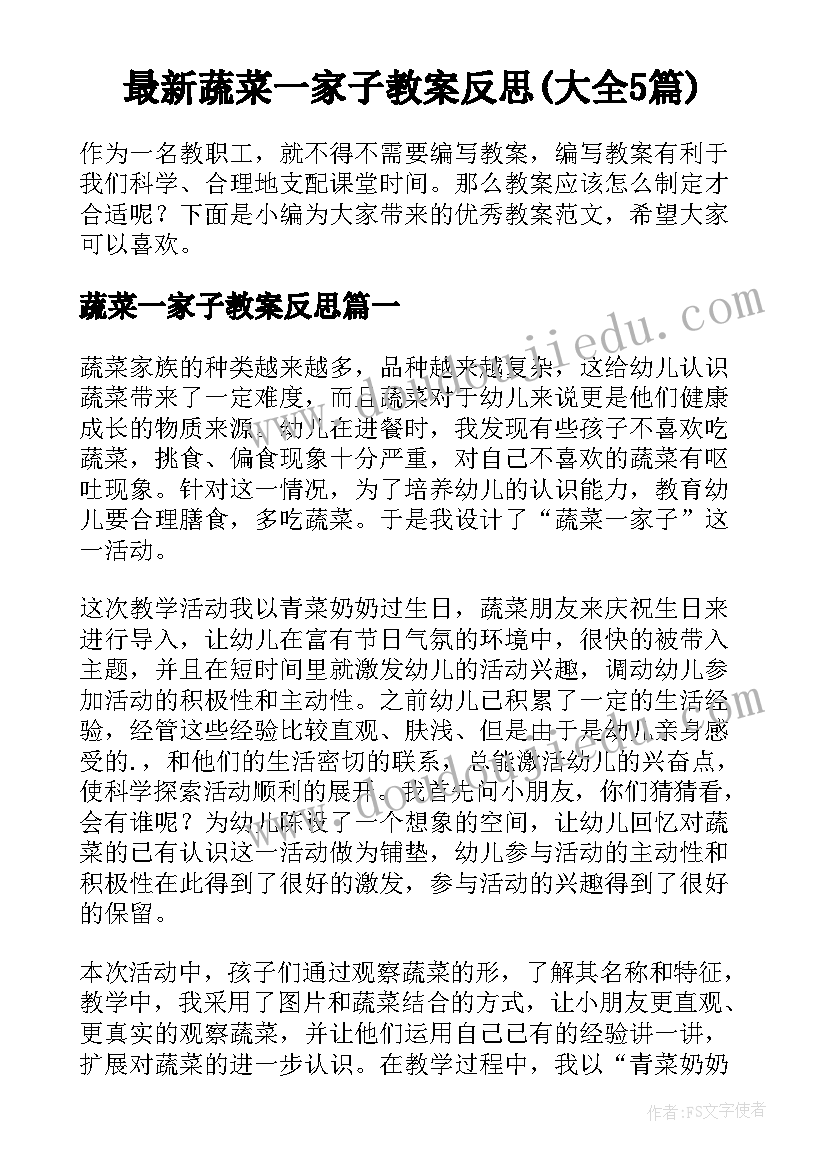 最新蔬菜一家子教案反思(大全5篇)