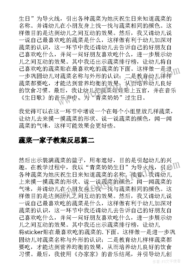 最新蔬菜一家子教案反思(大全5篇)