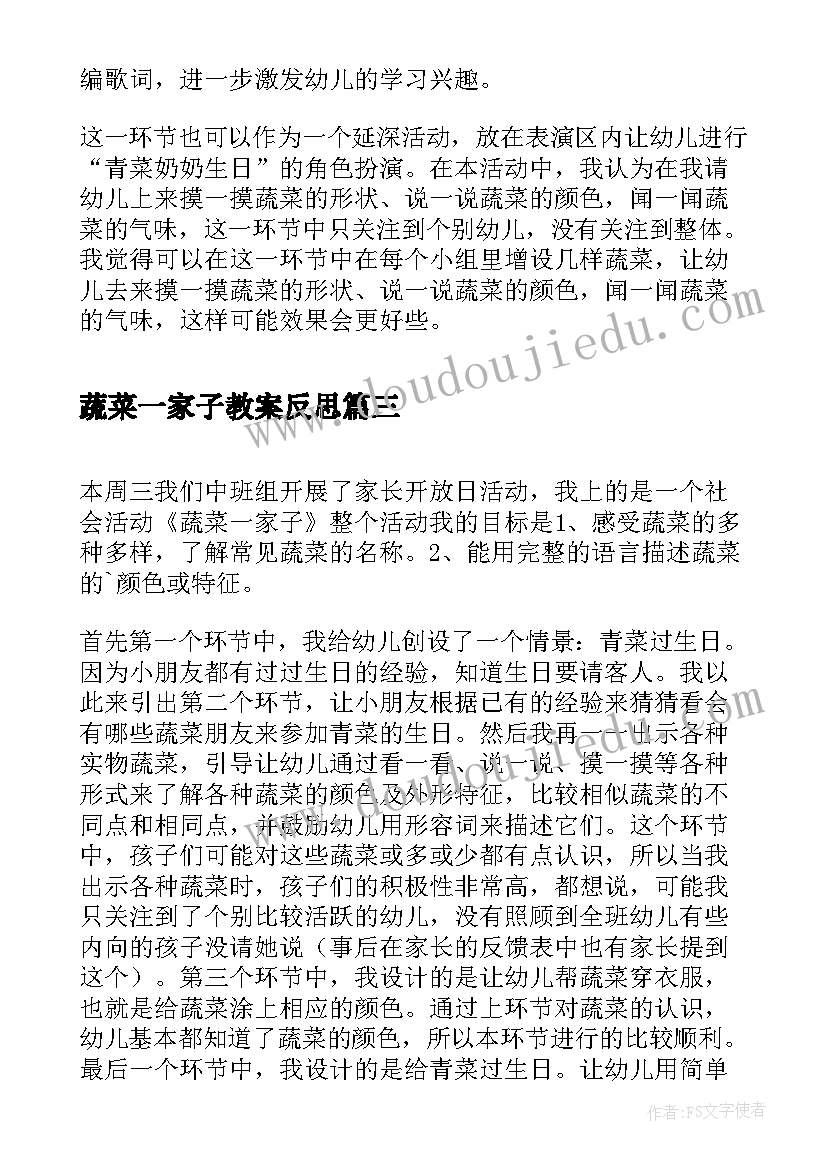 最新蔬菜一家子教案反思(大全5篇)