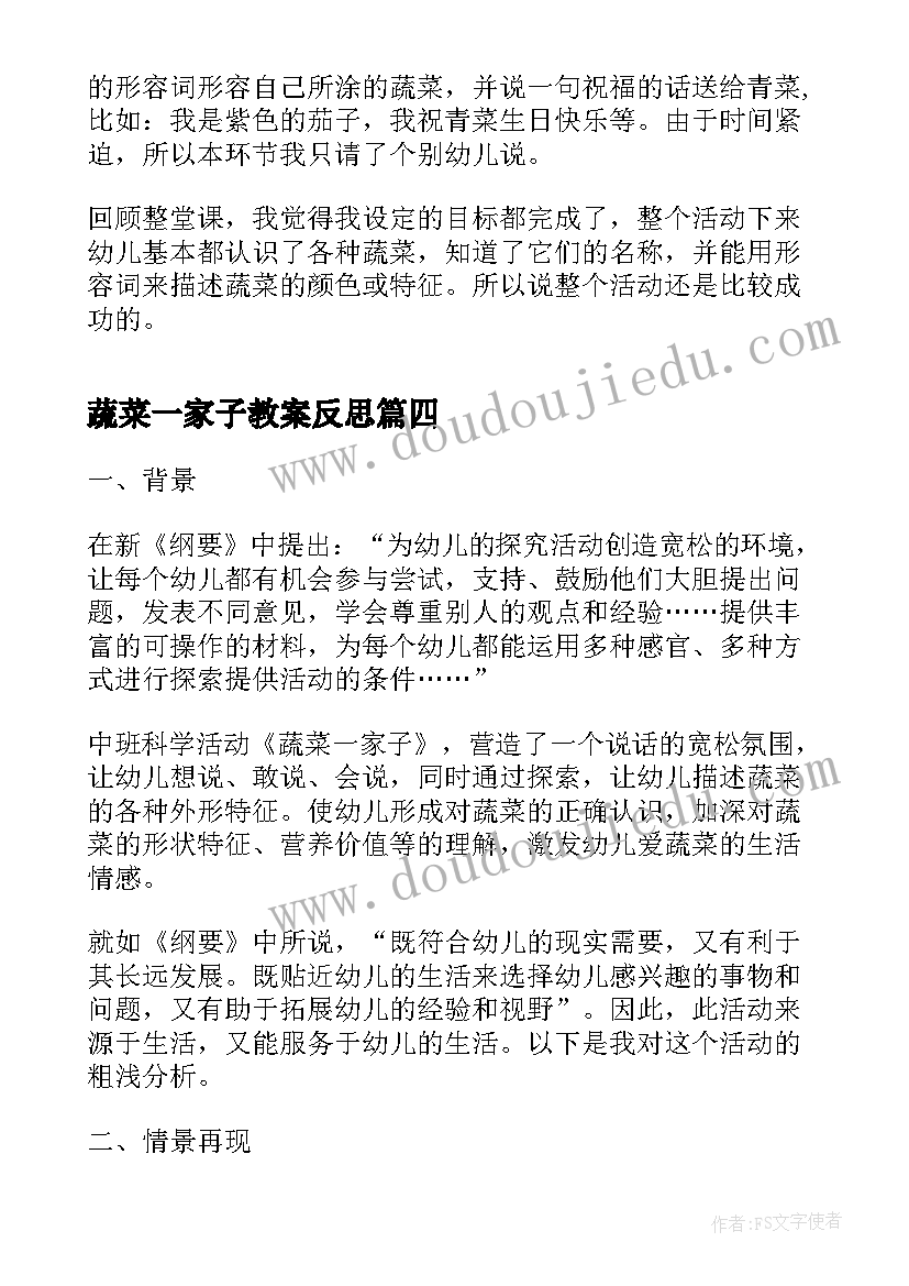 最新蔬菜一家子教案反思(大全5篇)