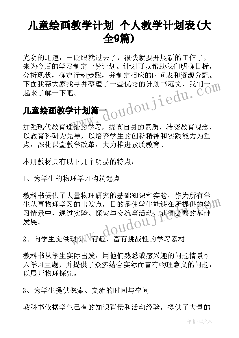 儿童绘画教学计划 个人教学计划表(大全9篇)