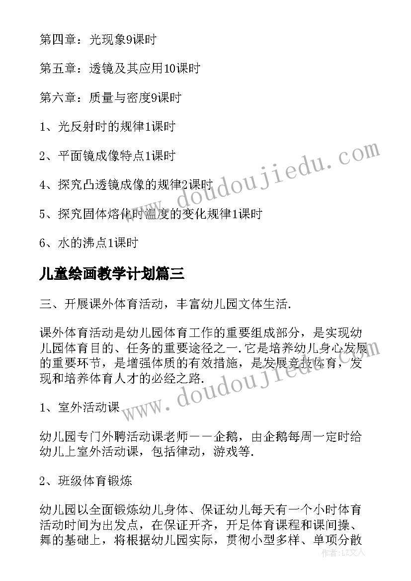 儿童绘画教学计划 个人教学计划表(大全9篇)