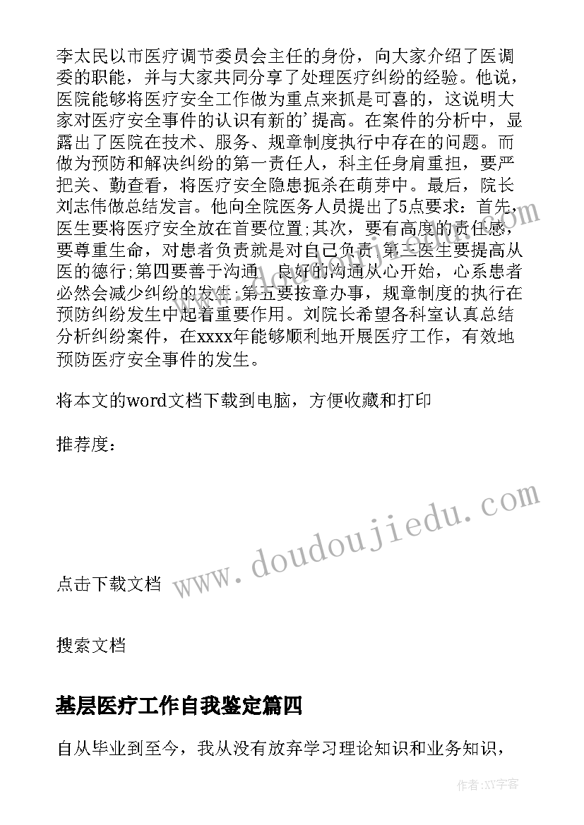 最新基层医疗工作自我鉴定 医疗人员工作自我鉴定(大全5篇)