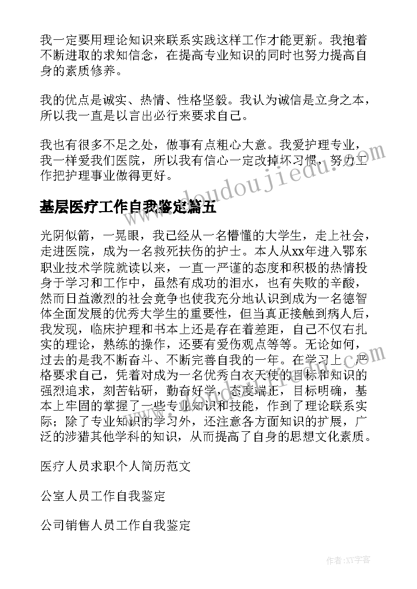 最新基层医疗工作自我鉴定 医疗人员工作自我鉴定(大全5篇)