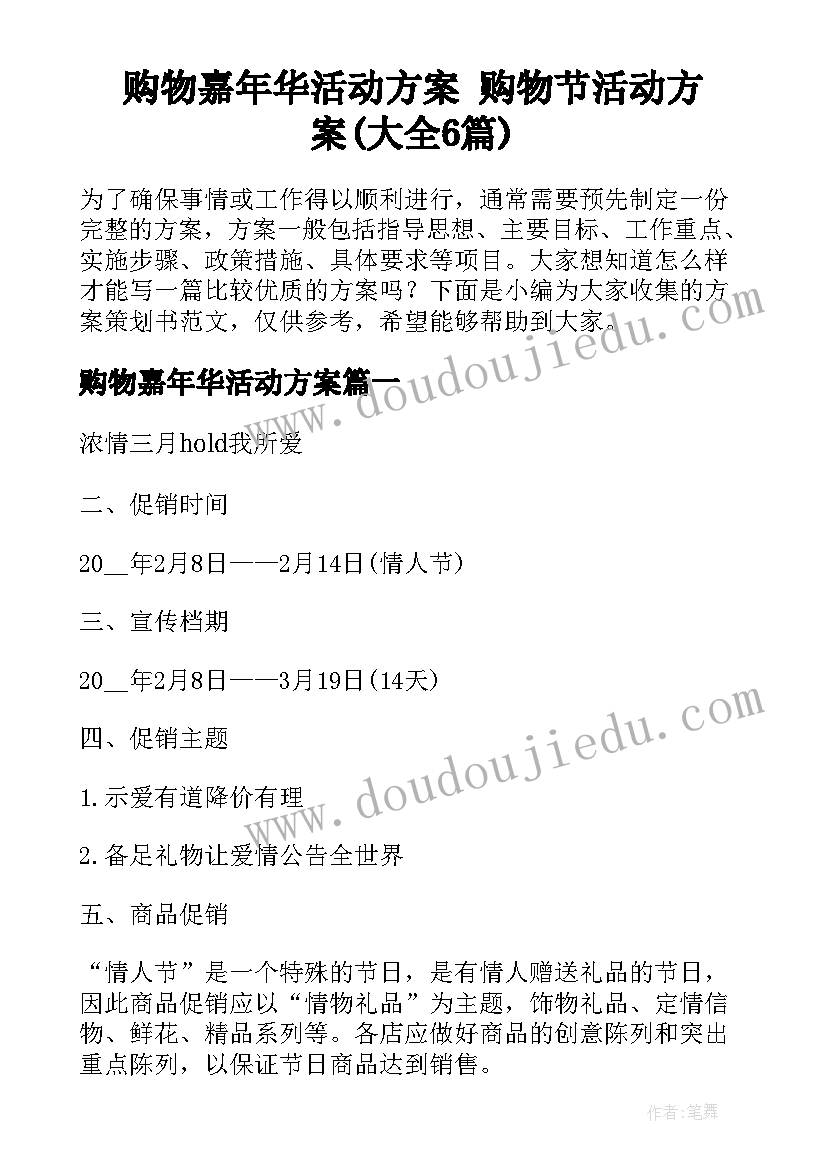 购物嘉年华活动方案 购物节活动方案(大全6篇)