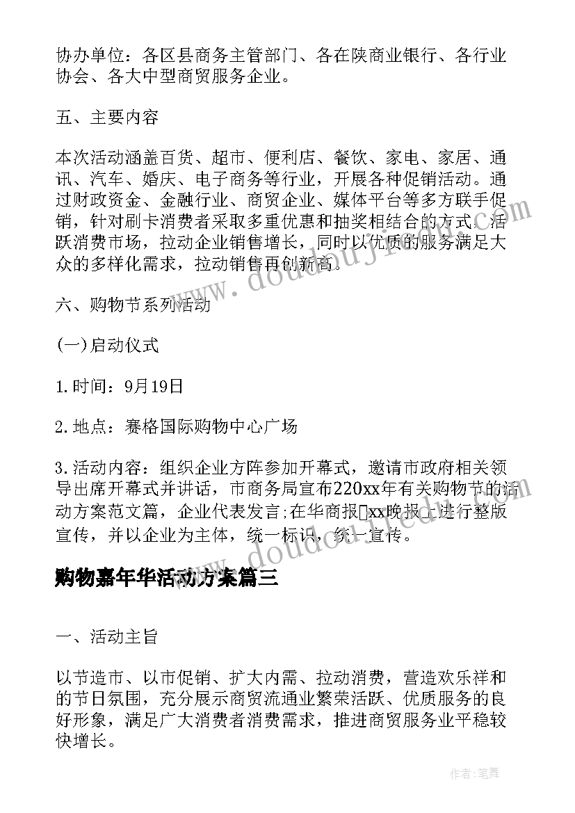 购物嘉年华活动方案 购物节活动方案(大全6篇)