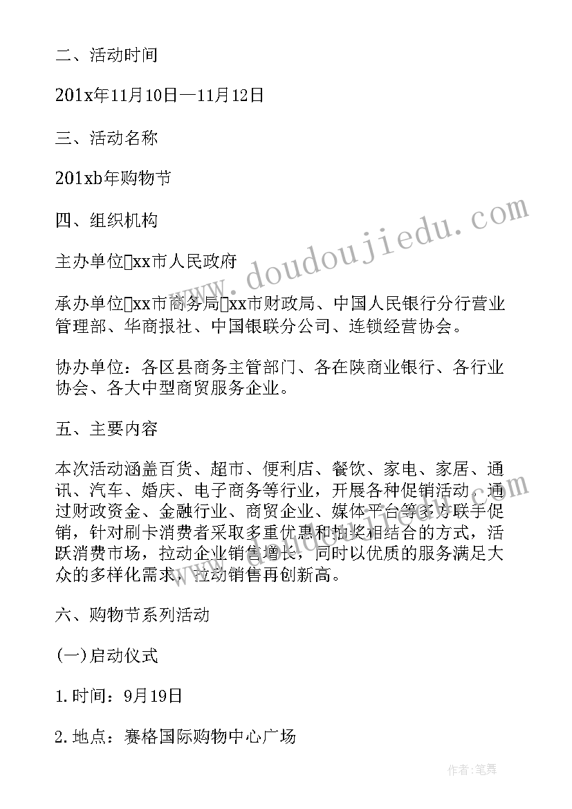 购物嘉年华活动方案 购物节活动方案(大全6篇)