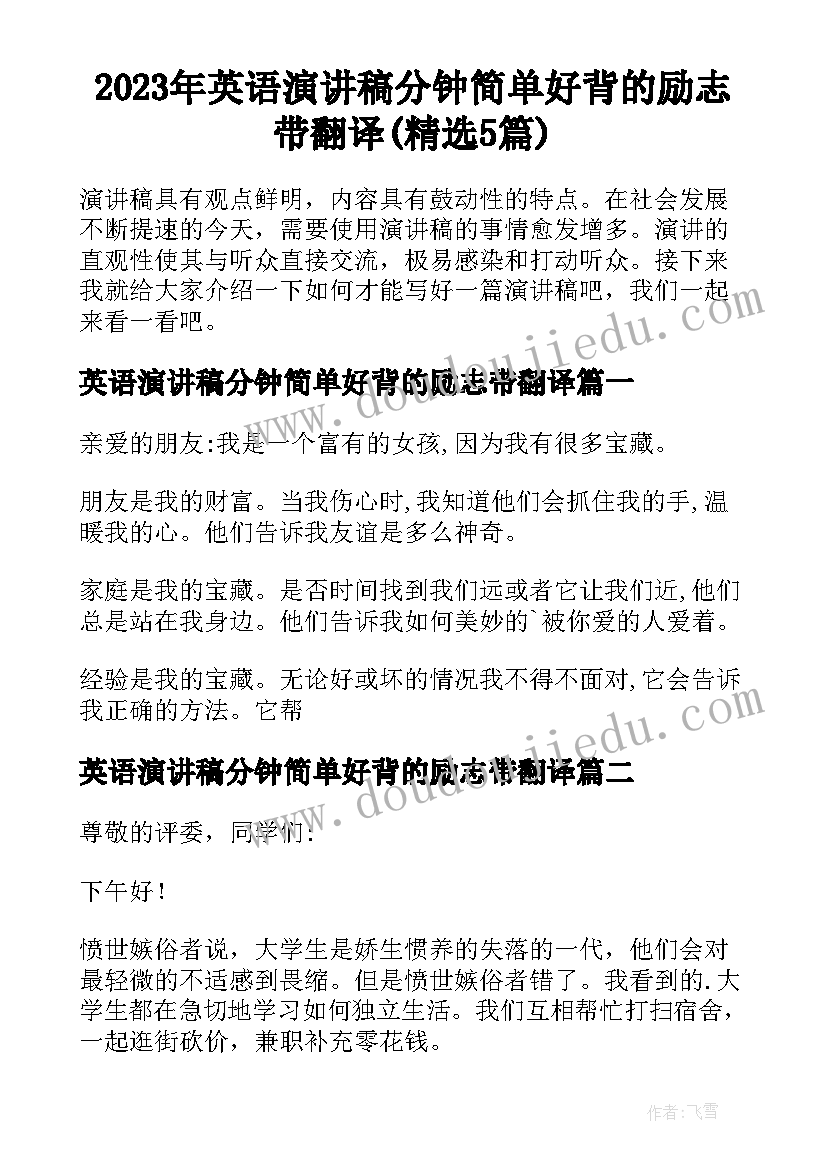 2023年英语演讲稿分钟简单好背的励志带翻译(精选5篇)